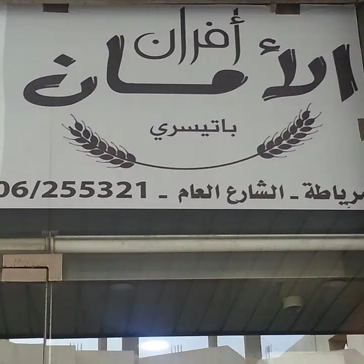 Al Aman Pastries أفران و باتيسري الأمان – photo 1 of 2