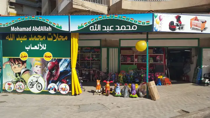Abdallah Toys – photo 1 of 1