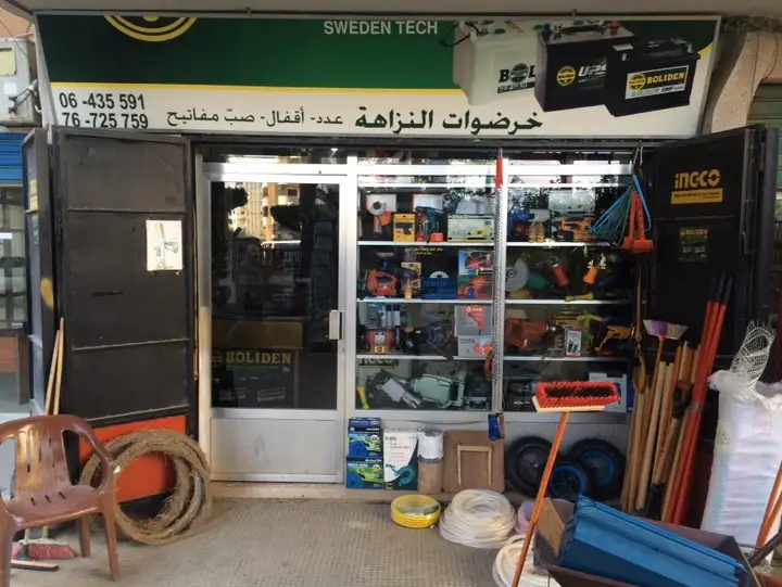 Hardware Al Nazaha خرضوات ألنزاهة – photo 1 of 1