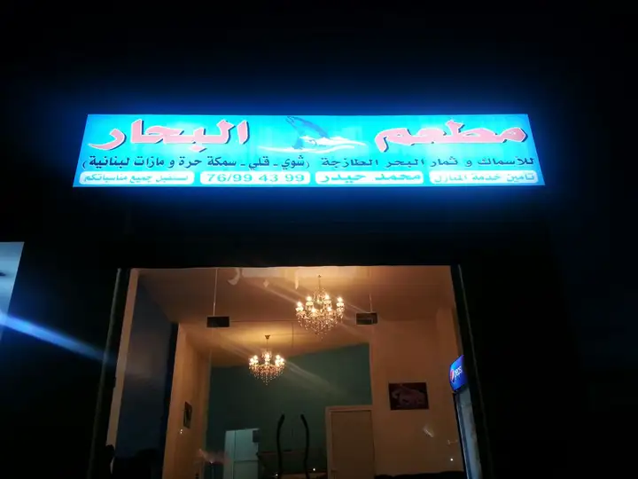 Al Bahhar Restaurant مطعم البحار للأسماك و المأكولات البحرية – photo 1 of 1