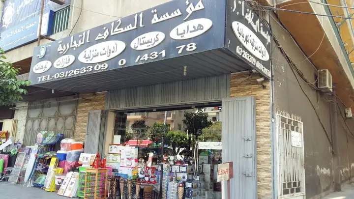El Skaf Trading Est – photo 1 of 1