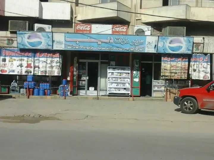 Deeb Supermarket – photo 1 of 1