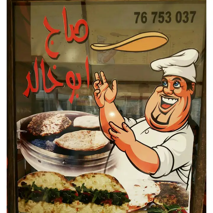 Saj Abou Khaled – photo 1 of 2