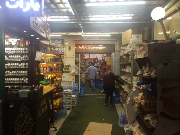 Super Market Al Wafaa – photo 1 of 1