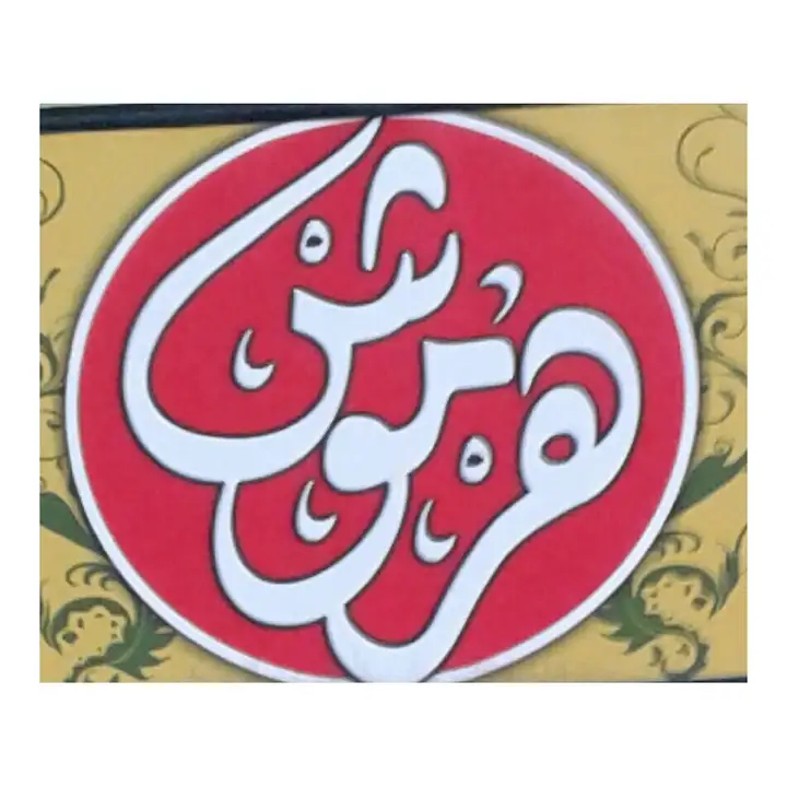 Harmouch حلويات و ألبان و أجبان هرموش – photo 1 of 2