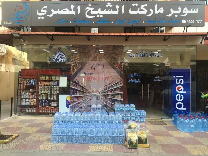 Super Market Al Sheikh AL Masri سوبر ماركت ألشيخ ألمصري – photo 1 of 1