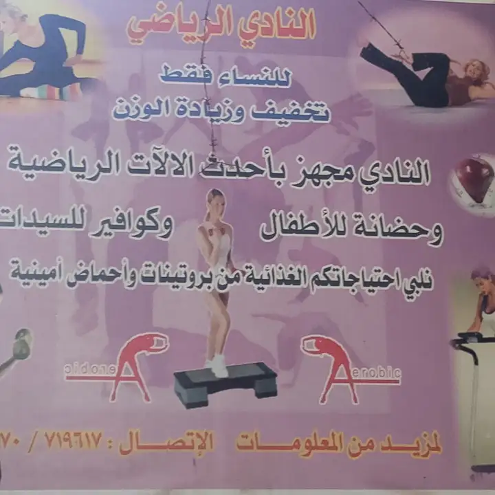 Fitness Gym For Women's ألنادي ألرياضي للنساء – photo 1 of 2