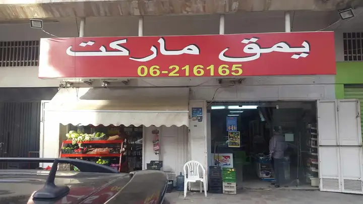Yamak Market – photo 1 of 1