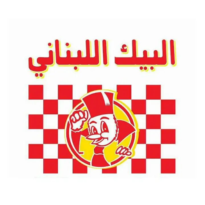 Al Bayk Lebnani البيك اللبناني – photo 1 of 2