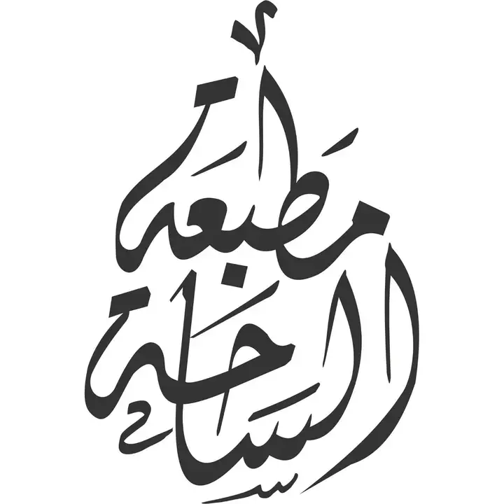 Al Saha Printing مطبعة الساحة – photo 1 of 1