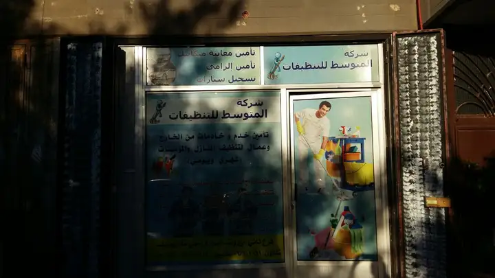 Moutawaset Cleaning Services شركة ألمتوسط للتنظيفات – photo 1 of 1