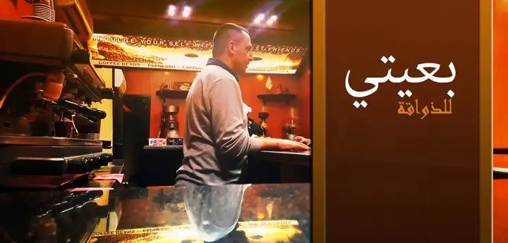 Baayti Café بعيتي للذواقة – photo 1 of 1