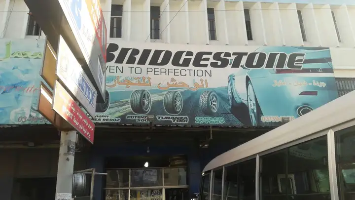 Al Wahech BridgeStone محلات الوحش للتجارة – photo 1 of 1