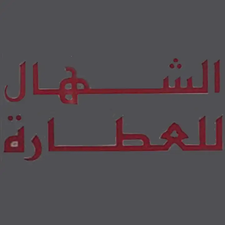 Al Chahal ألشهال للعطارة – photo 1 of 2