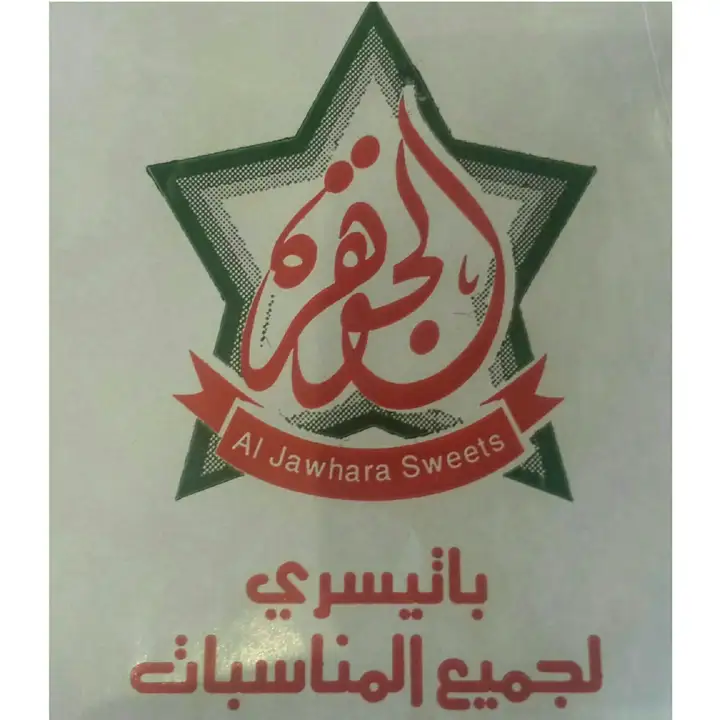 Al Jawhara Sweets حلويات الجوهرة – photo 1 of 2