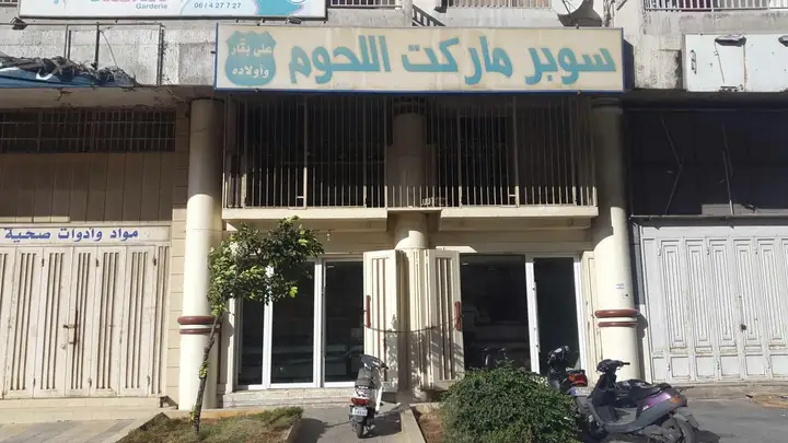 Super Market Al Louhoum Maarad (Abou Ali) – photo 1 of 1